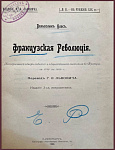 Великая французская революция. Исторический обзор событий и общественного состояния во Франции от 1789 до 1804 года