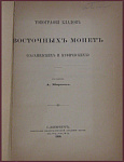 Топография кладов восточных монет (Сасанидских и Куфических)