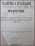 Малярное и красильное искусство. С приложением руководства к разведению кошенили и приготовлению из нее красок, способов приготовления главнейших красок, употребляемых в малярном и красильном искусствах