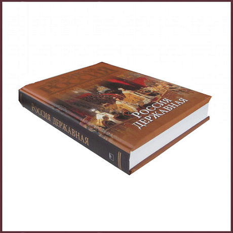 Великая Россия. Россия державная