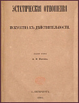 Эстетические отношения искусства к действительности