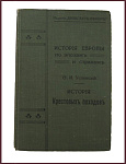 История крестовых походов