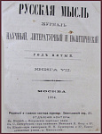 Русская мысль. Год пятый. Комплект из 4 журналов: за июнь, июль, октябрь, декабрь