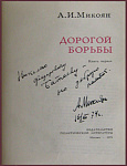 Дорогой борьбы. Книга первая  [с автографом автора]