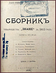 Сборник "Знание": "Вишневый сад", первая публикация, Чехов А.П.