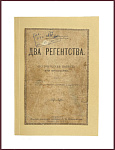 Два регентства. Историческая повесть для юношества