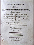 Ручная книга древней классической словесности, собранная Эшенбургом, умноженная Крамером и дополненная Н. Кошанским, т.1