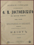 Полное собрание сочинений Достоевского Ф.М. в 6 томах, т.3