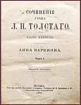 Анна Каренина. Роман в 8 частях, в 3 томах