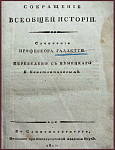 Сокращение всеобщей истории. Сочинение профессора Галлетти