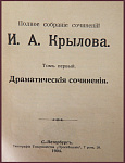 Полное собрание сочинений Крылова И.А. в 4 томах, тт.1-3